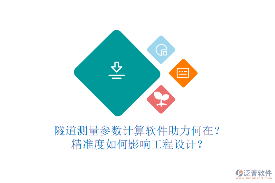 隧道測量參數(shù)計算軟件助力何在？精準度如何影響工程設計？