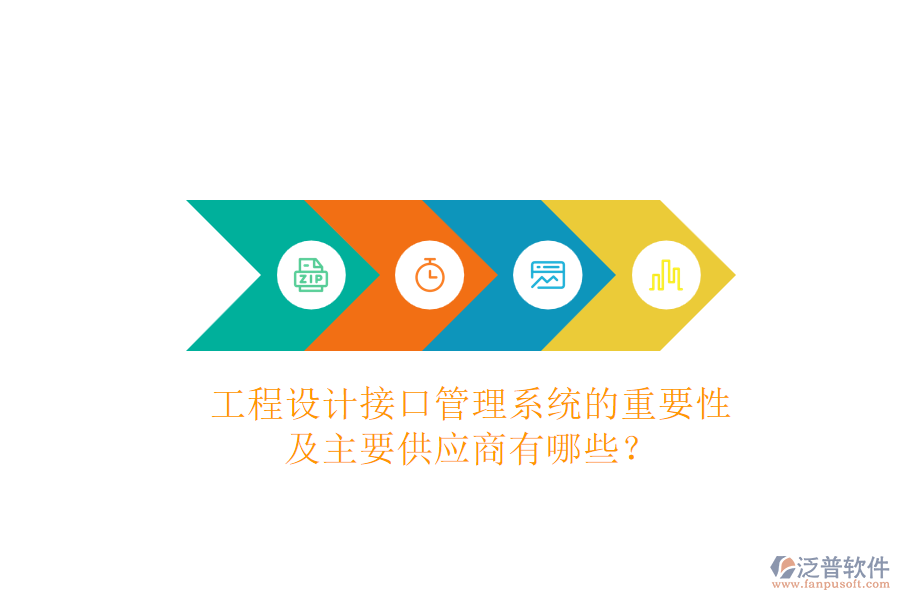 工程設(shè)計(jì)接口管理系統(tǒng)的重要性及主要供應(yīng)商有哪些？