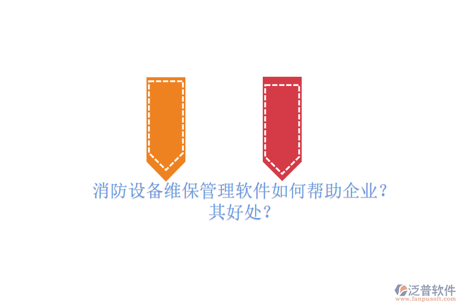 消防設(shè)備維保管理軟件如何幫助企業(yè)？其好處？