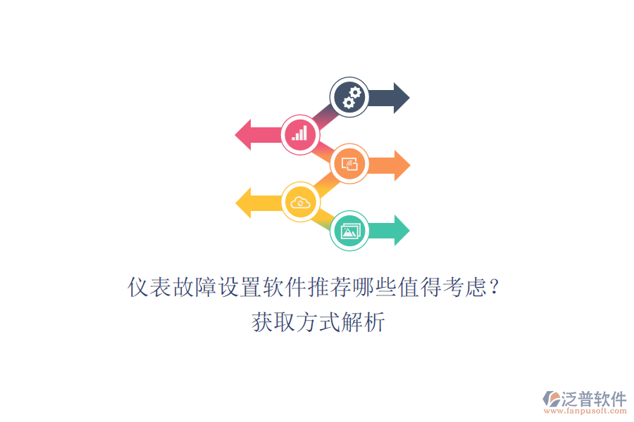 儀表故障設(shè)置軟件推薦哪些值得考慮？.png