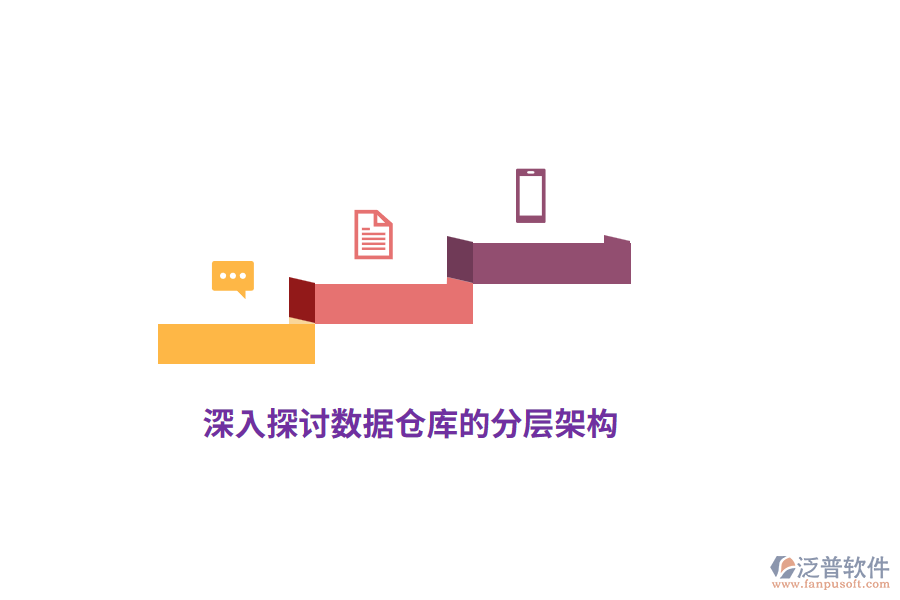 深入探討數據倉庫的分層架構