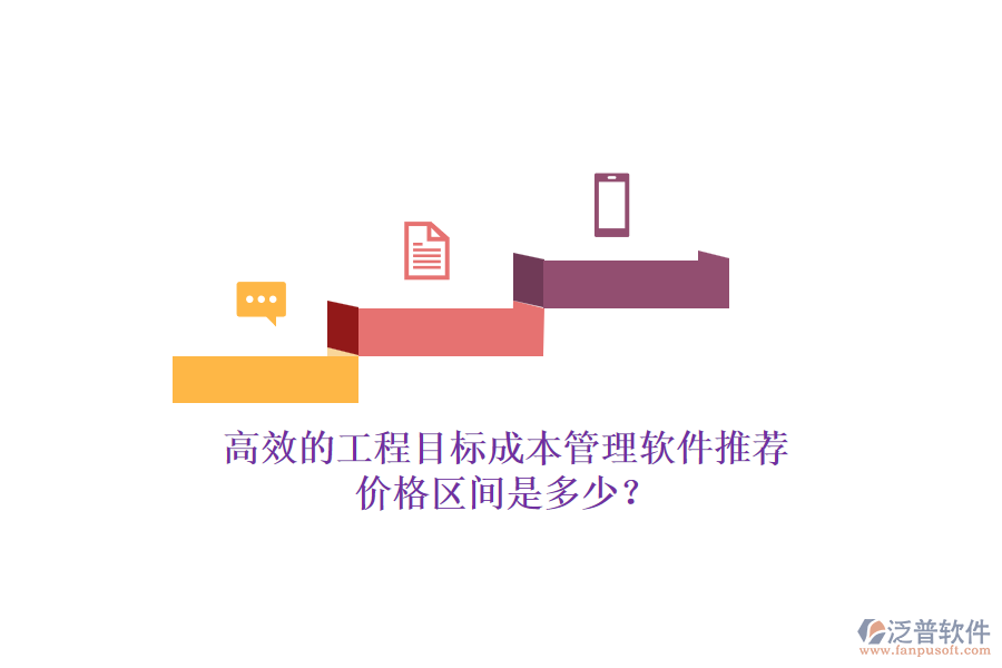 高效的工程目標(biāo)成本管理軟件推薦，價(jià)格區(qū)間是多少？