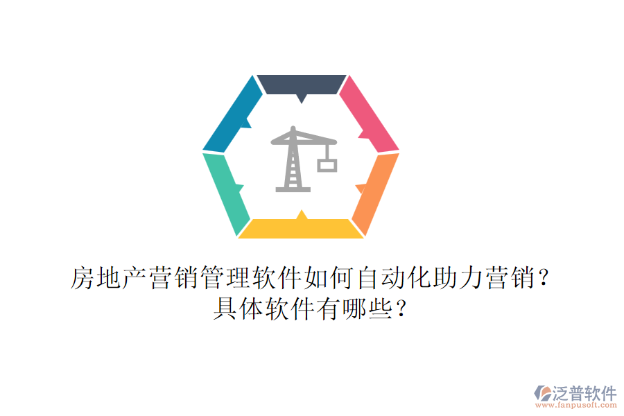 房地產(chǎn)營(yíng)銷(xiāo)管理軟件如何自動(dòng)化助力營(yíng)銷(xiāo)？具體軟件有哪些？