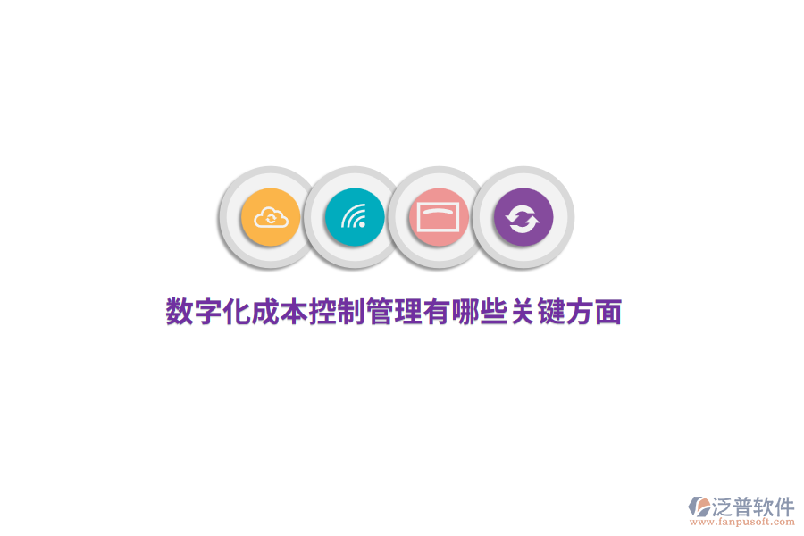 數(shù)字化成本控制管理有哪些關(guān)鍵方面？