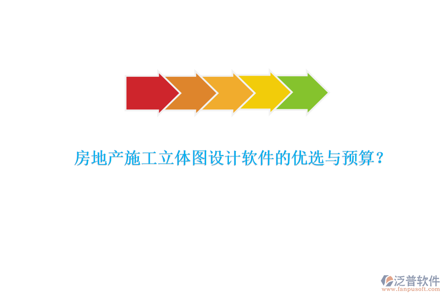 房地產施工立體圖設計軟件的優(yōu)選與預算？