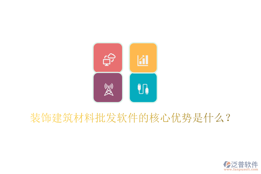 裝飾建筑材料批發(fā)軟件的核心優(yōu)勢(shì)是什么？