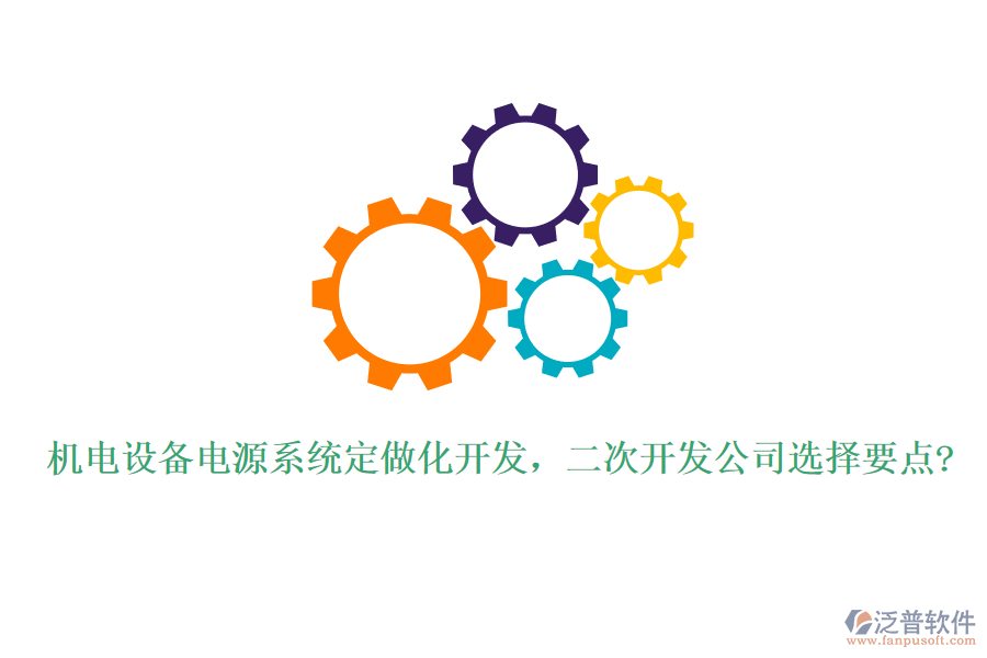 機(jī)電設(shè)備電源系統(tǒng)定做化開(kāi)發(fā)，<a href=http://www.alistair-chisholm.com/Implementation/kaifa/ target=_blank class=infotextkey>二次開(kāi)發(fā)</a>公司選擇要點(diǎn)?