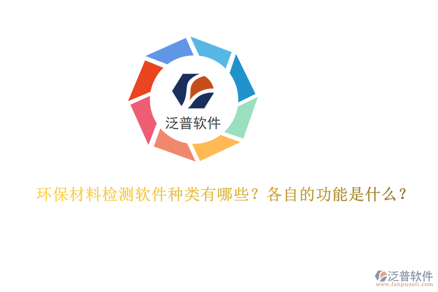 環(huán)保材料檢測軟件種類有哪些？各自的功能是什么？
