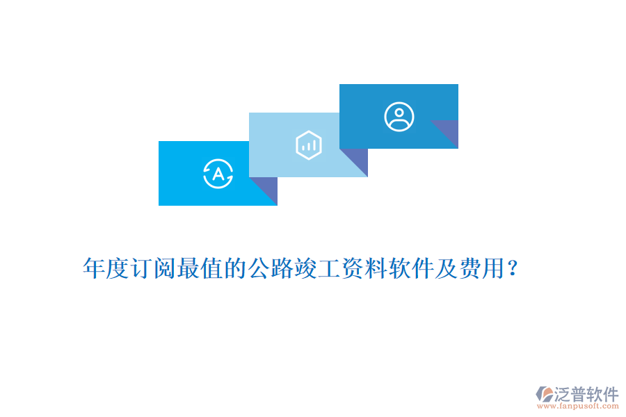年度訂閱最值的公路竣工資料軟件及費用？