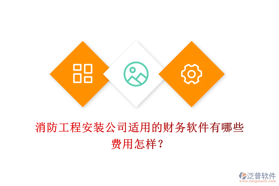 消防工程安裝公司適用的財(cái)務(wù)軟件有哪些，費(fèi)用怎樣？