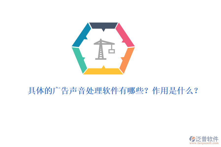 具體的廣告聲音處理軟件有哪些？作用是什么？