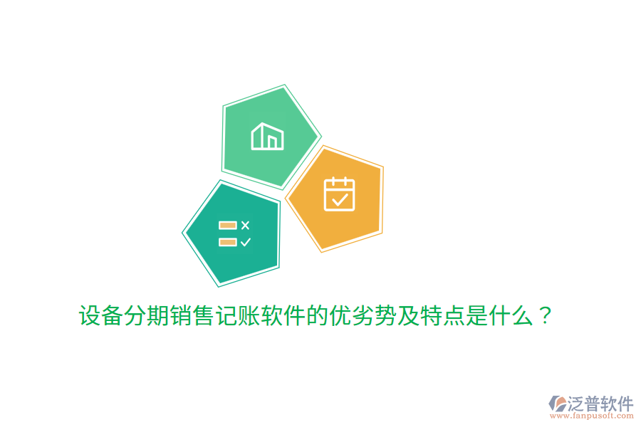 設(shè)備分期銷售記賬軟件的優(yōu)劣勢(shì)及特點(diǎn)是什么？