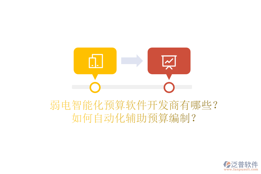 弱電智能化預(yù)算軟件開發(fā)商有哪些？如何自動化輔助預(yù)算編制？