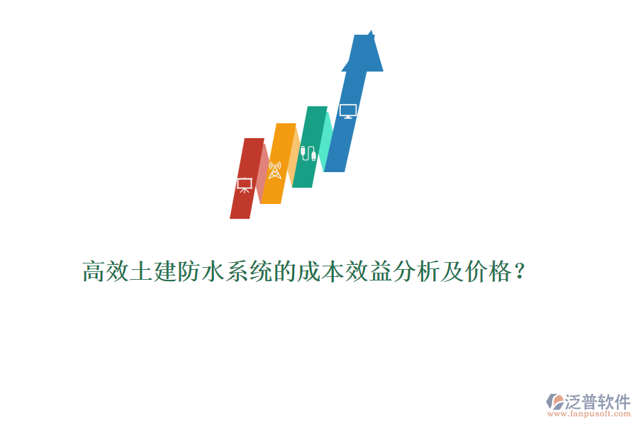 高效土建防水系統(tǒng)的成本效益分析及價(jià)格？