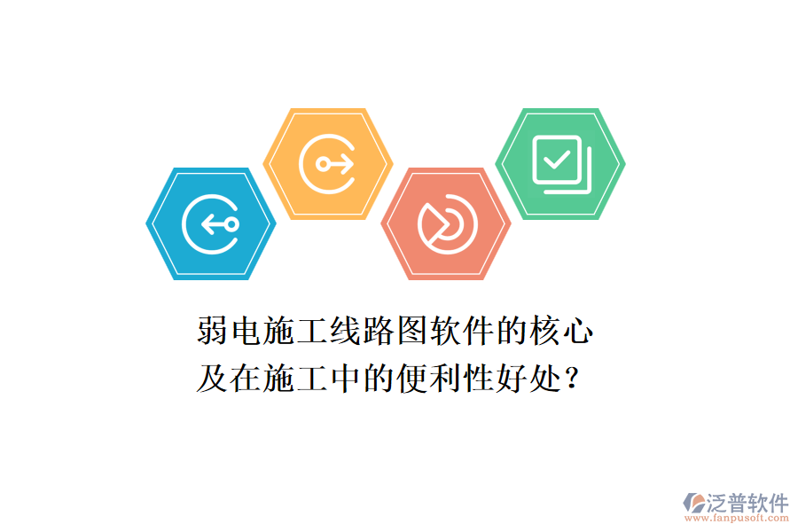 弱電施工線路圖軟件的核心及在施工中的便利性好處？