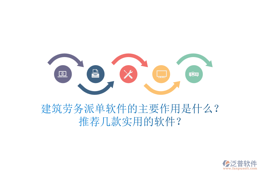 建筑勞務(wù)派單軟件的主要作用是什么？推薦幾款實用的軟件？