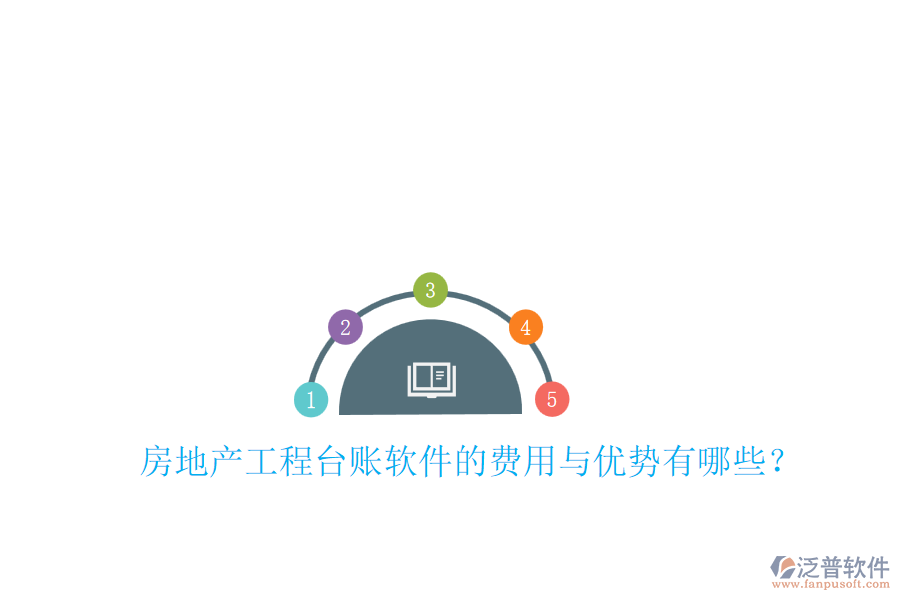 房地產(chǎn)工程臺(tái)賬軟件的費(fèi)用與優(yōu)勢(shì)有哪些？