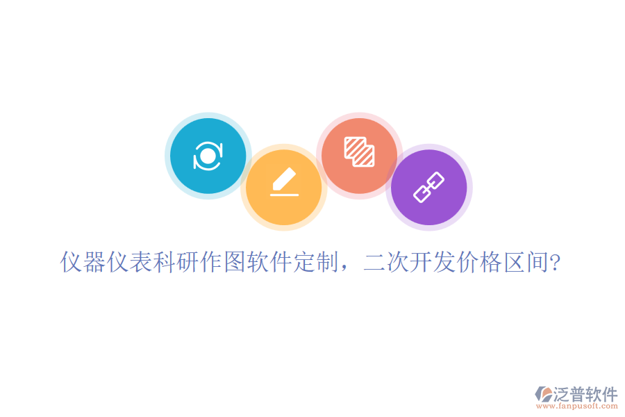 儀器儀表科研作圖軟件定制，二次開(kāi)發(fā)價(jià)格區(qū)間?