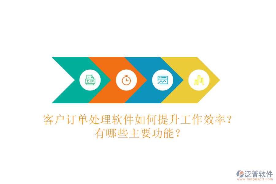 客戶訂單處理軟件如何提升工作效率？有哪些主要功能？