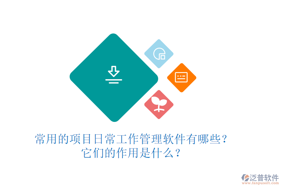 常用的項(xiàng)目日常工作管理軟件有哪些？它們的作用是什么？