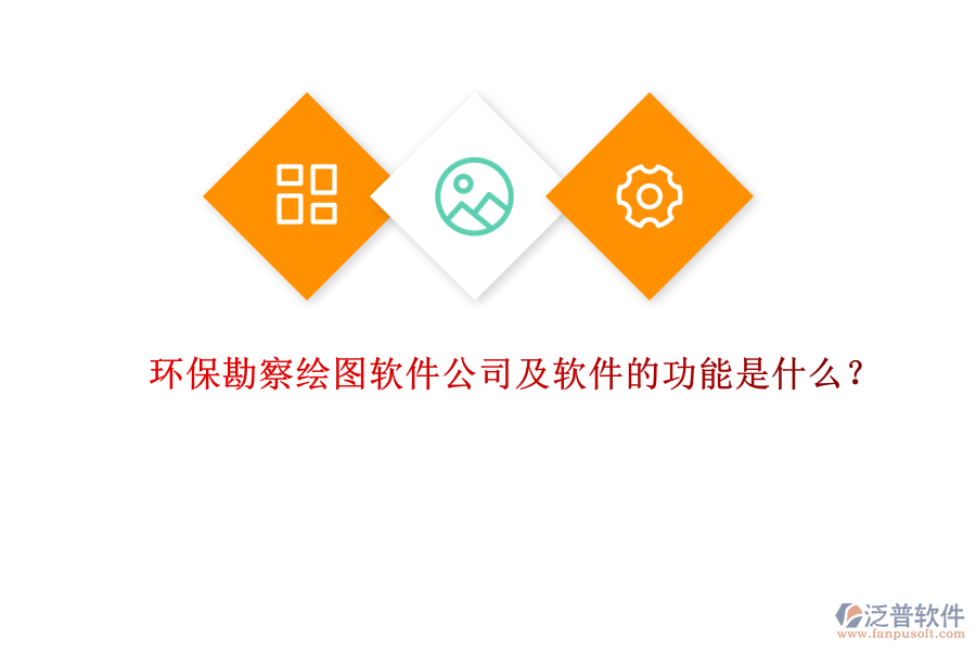 環(huán)?？辈炖L圖軟件公司及軟件的功能是什么？