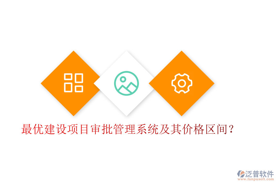 最優(yōu)建設(shè)項(xiàng)目審批管理系統(tǒng)及其價(jià)格區(qū)間？