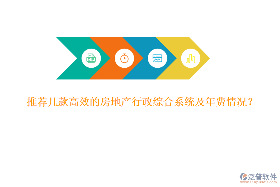 推薦幾款高效的房地產(chǎn)行政綜合系統(tǒng)及年費(fèi)情況？