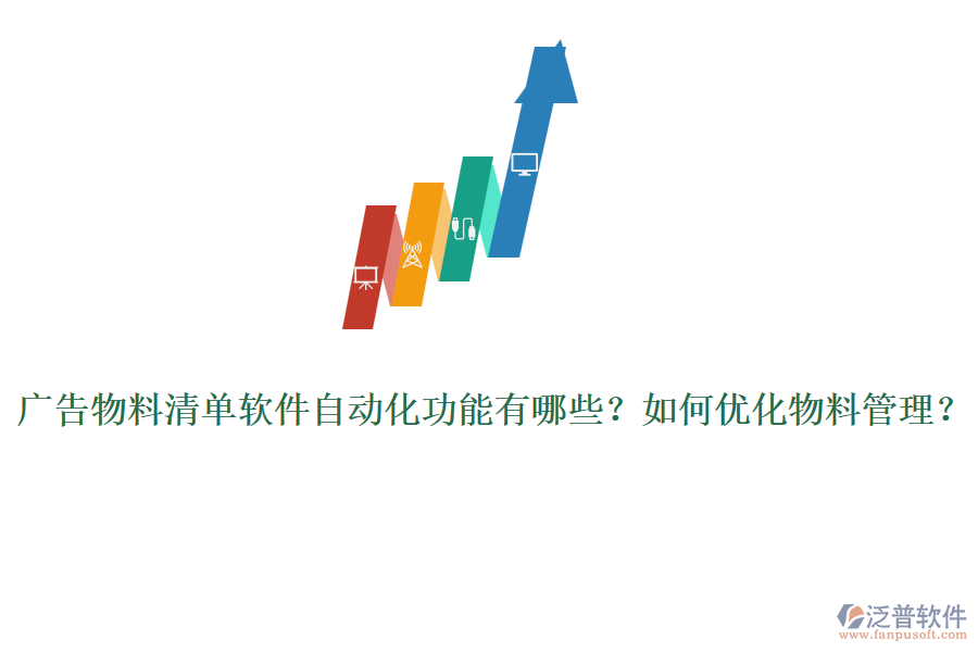 廣告物料清單軟件自動(dòng)化功能有哪些？如何優(yōu)化物料管理？