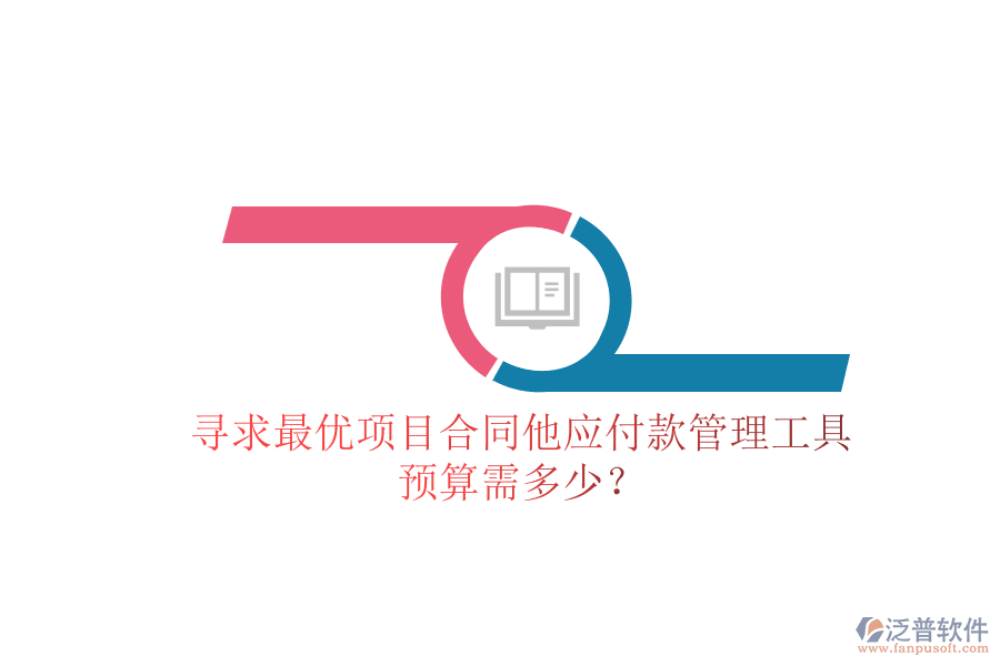 尋求最優(yōu)項(xiàng)目合同他應(yīng)付款管理工具，預(yù)算需多少？