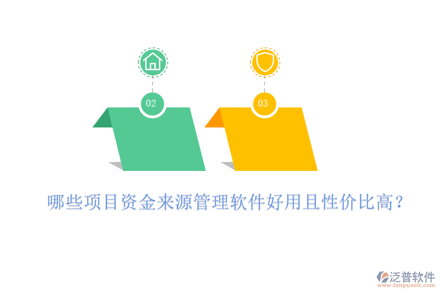 哪些項(xiàng)目資金來源管理軟件好用且性價(jià)比高？