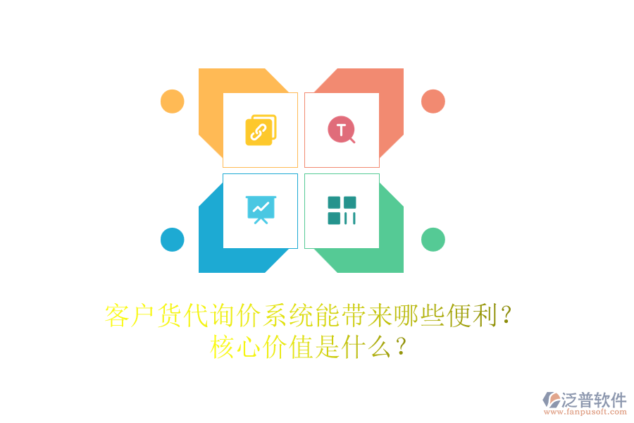 客戶貨代詢價(jià)系統(tǒng)能帶來(lái)哪些便利？核心價(jià)值是什么？