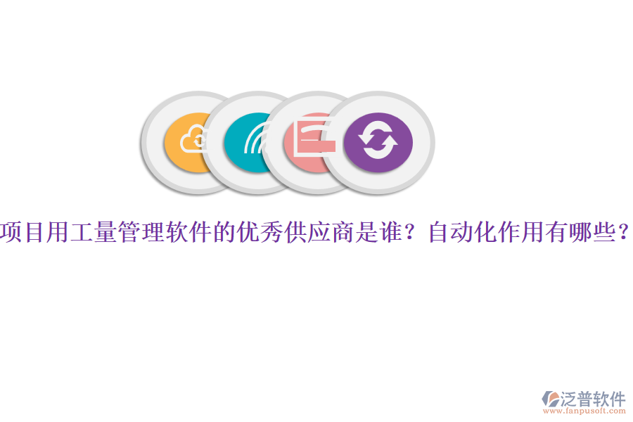 項目用工量管理軟件的優(yōu)秀供應(yīng)商是誰？自動化作用有哪些？