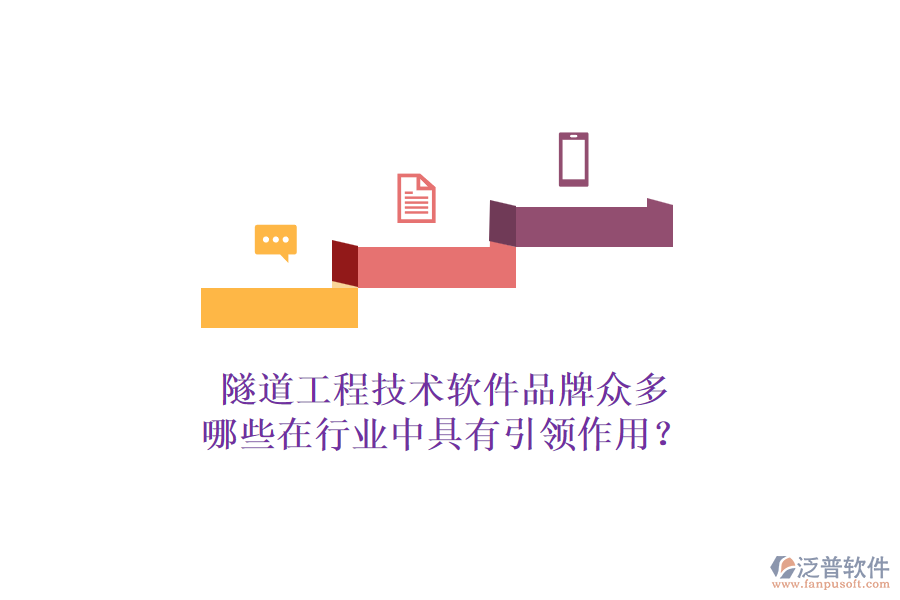 隧道工程技術(shù)軟件品牌眾多，哪些在行業(yè)中具有引領(lǐng)作用？