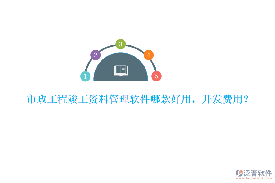 市政工程竣工資料管理軟件哪款好用，開發(fā)費(fèi)用？