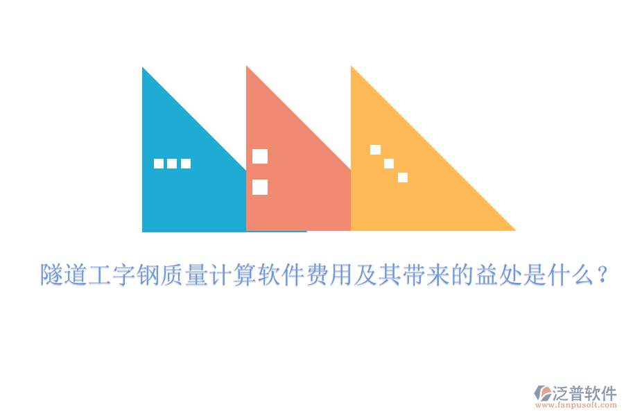 隧道工字鋼質量計算軟件費用及其帶來的益處是什么？