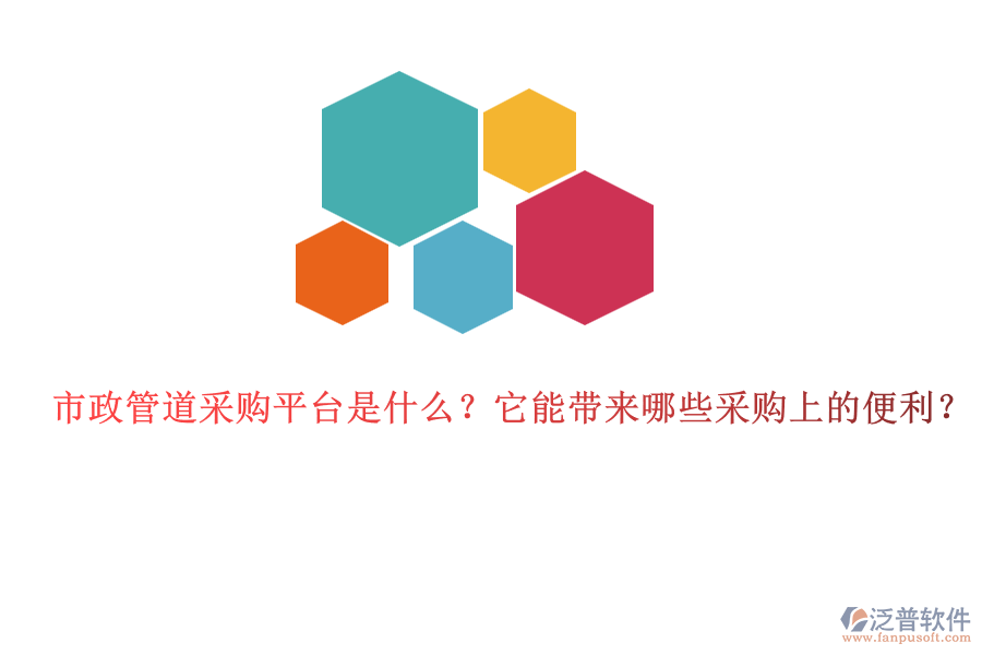 市政管道采購平臺是什么？它能帶來哪些采購上的便利？