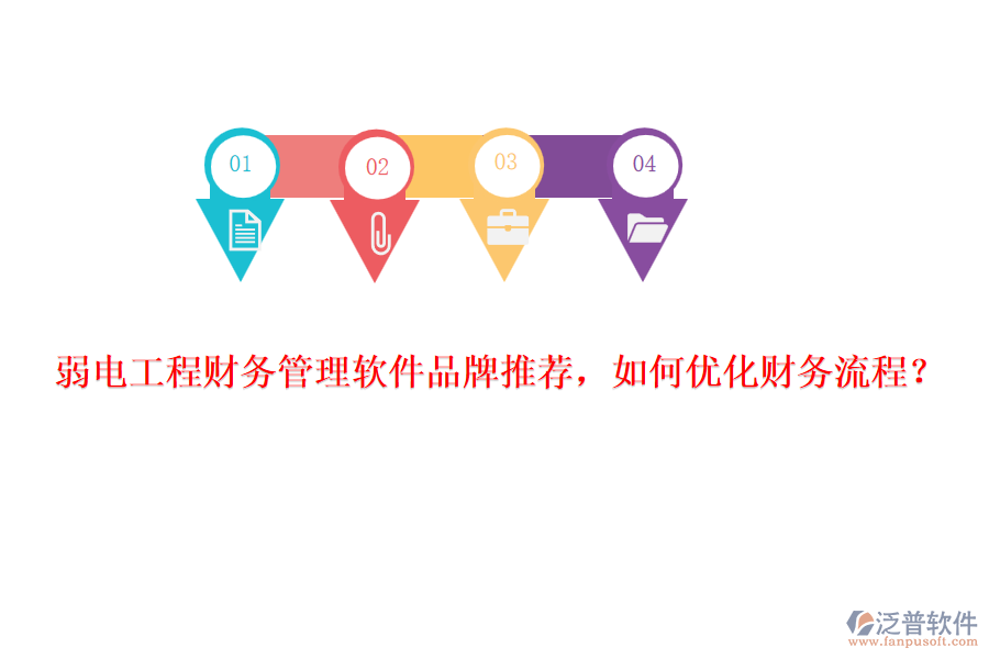 弱電工程財(cái)務(wù)管理軟件品牌推薦，如何優(yōu)化財(cái)務(wù)流程？