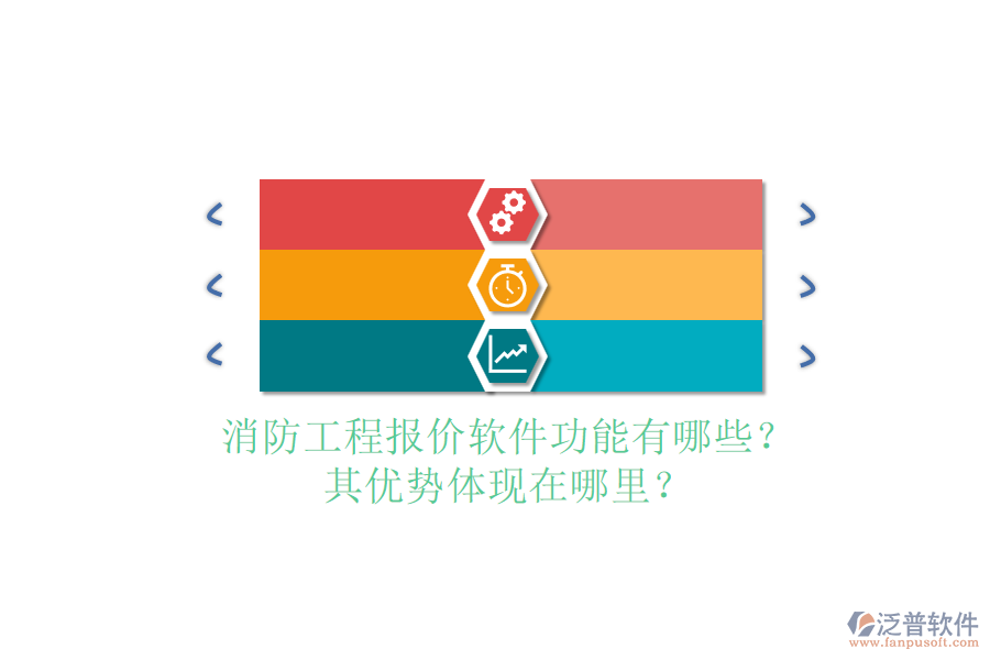 消防工程報(bào)價(jià)軟件功能有哪些？其優(yōu)勢(shì)體現(xiàn)在哪里？