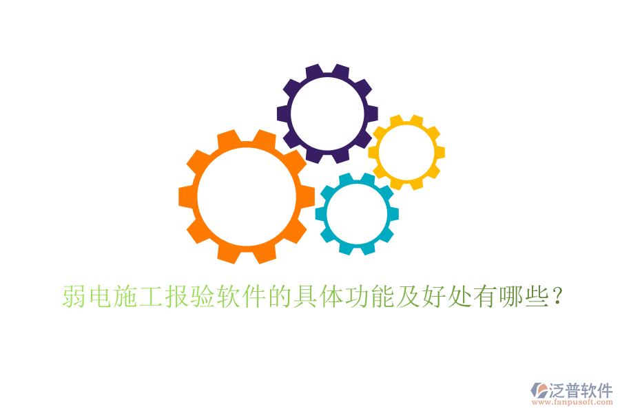 弱電施工報驗軟件的具體功能及好處有哪些？