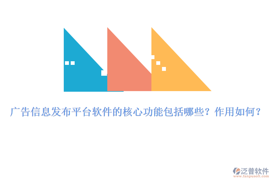廣告信息發(fā)布平臺軟件的核心功能包括哪些？作用如何？