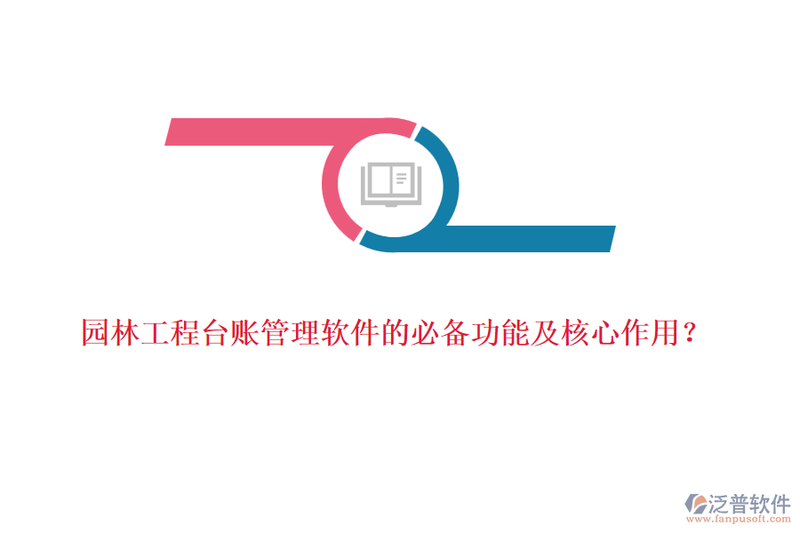 園林工程臺賬管理軟件的必備功能及核心作用?