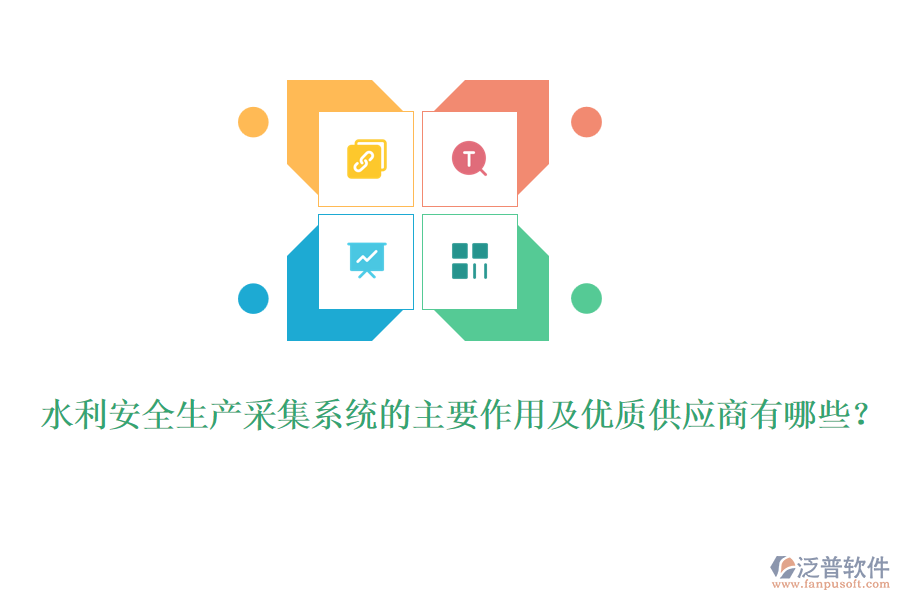 水利安全生產(chǎn)采集系統(tǒng)的主要作用及優(yōu)質(zhì)供應(yīng)商有哪些？