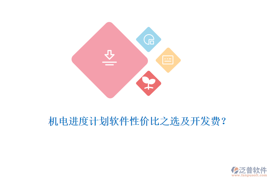 機(jī)電進(jìn)度計(jì)劃軟件性價(jià)比之選及開發(fā)費(fèi)？