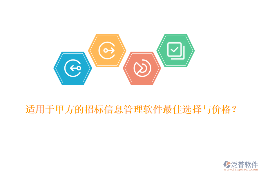 適用于甲方的招標信息管理軟件最佳選擇與價格？