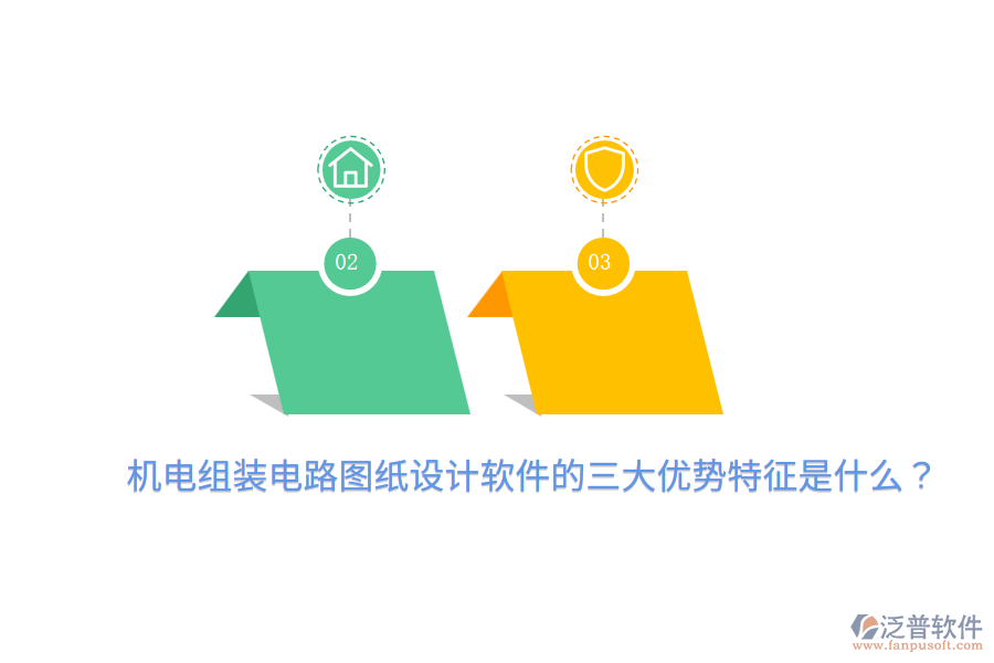 機(jī)電組裝電路圖紙?jiān)O(shè)計(jì)軟件的三大優(yōu)勢(shì)特征是什么？