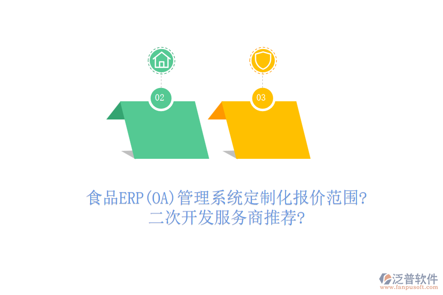 食品ERP(OA)管理系統(tǒng)定制化報(bào)價(jià)范圍?<a href=http://www.alistair-chisholm.com/Implementation/kaifa/ target=_blank class=infotextkey>二次開發(fā)</a>服務(wù)商推薦?