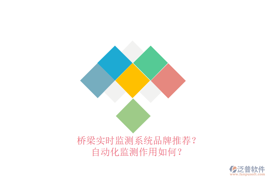 橋梁實(shí)時監(jiān)測系統(tǒng)品牌推薦？自動化監(jiān)測作用如何？
