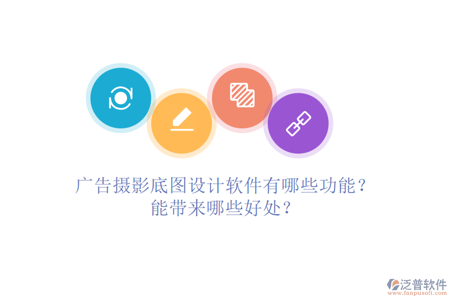 廣告攝影底圖設(shè)計(jì)軟件有哪些功能？能帶來哪些好處？