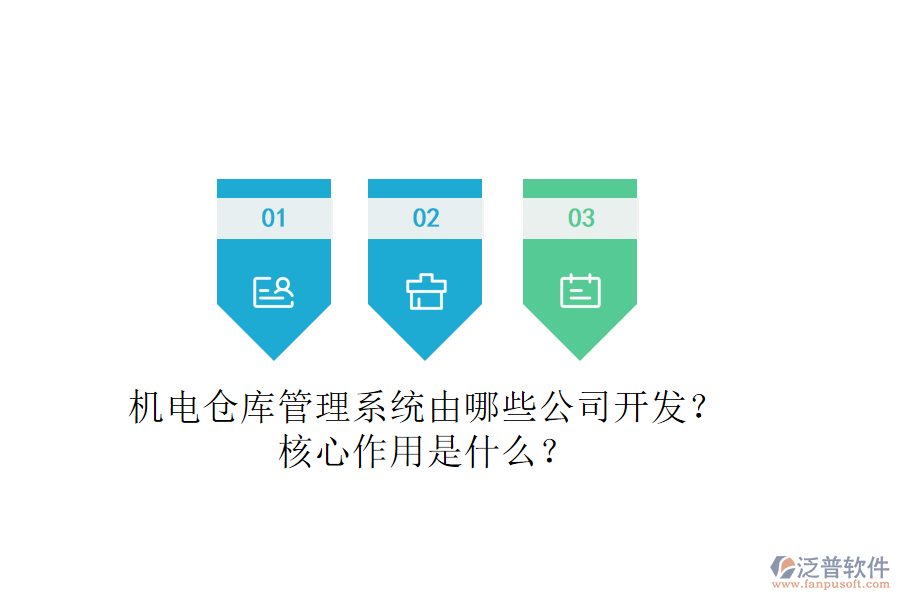 機(jī)電倉(cāng)庫(kù)管理系統(tǒng)由哪些公司開發(fā)？核心作用是什么？
