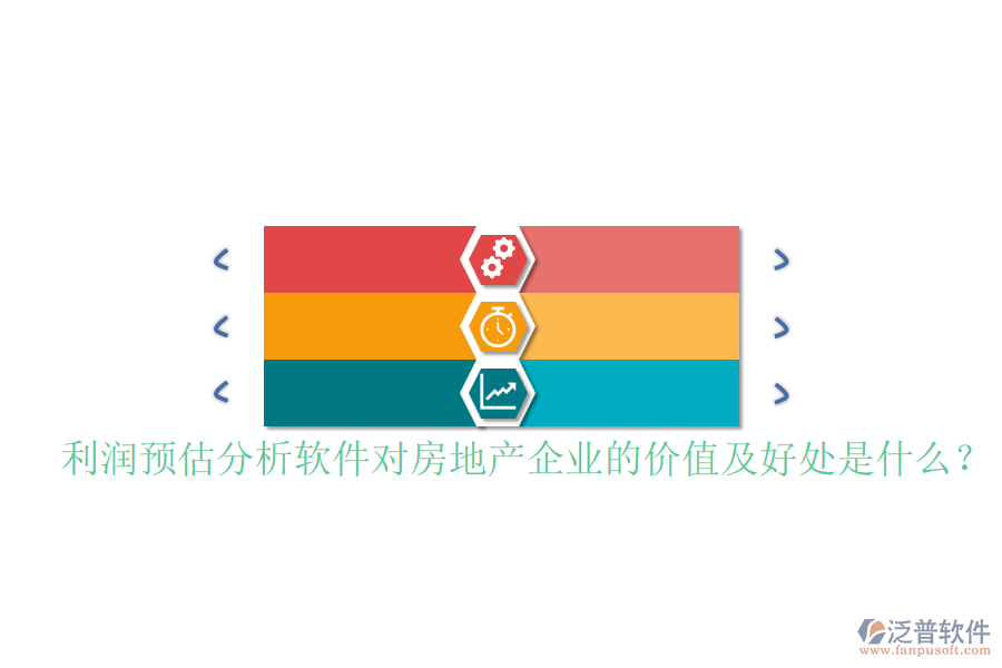 利潤預估分析軟件對房地產(chǎn)企業(yè)的價值及好處是什么？